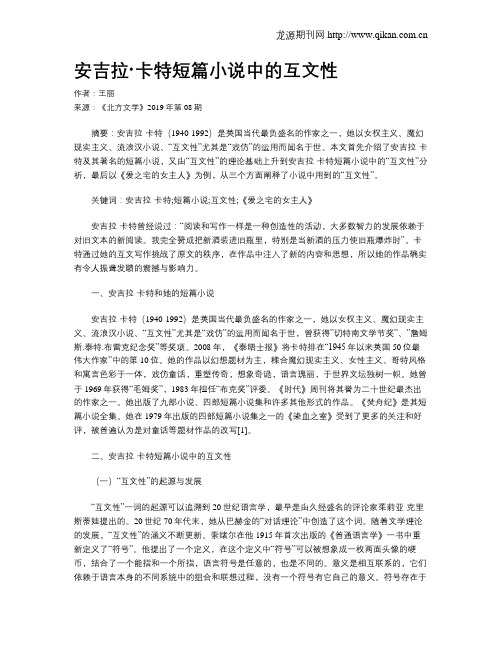 安吉拉·卡特短篇小说中的互文性