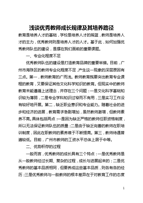 浅谈优秀教师成长规律及其培养路径(全文)