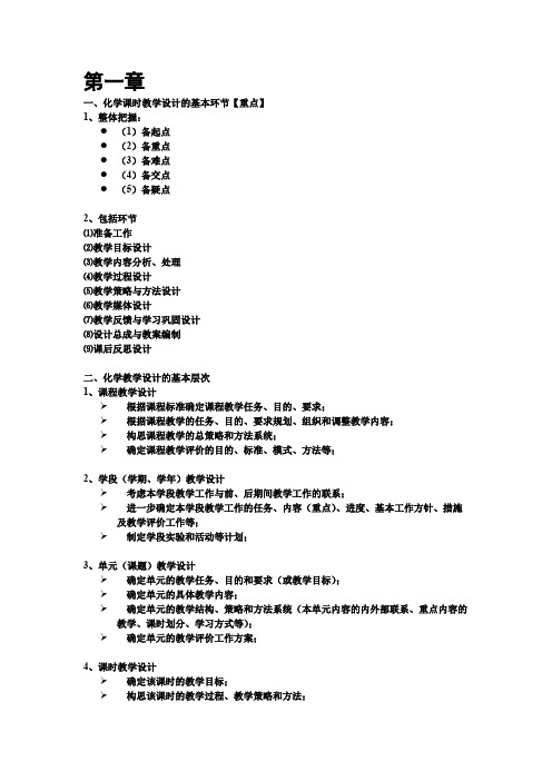 化学教学论考试知识点(肖大妈版)(word文档物超所值)