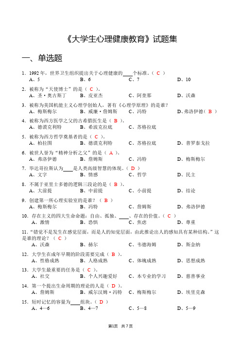 《大学生心理健康教育》试题集