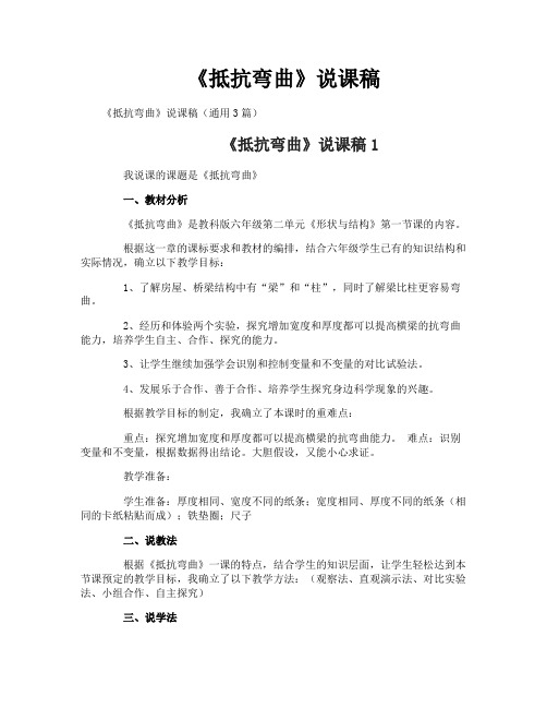 《抵抗弯曲》说课稿