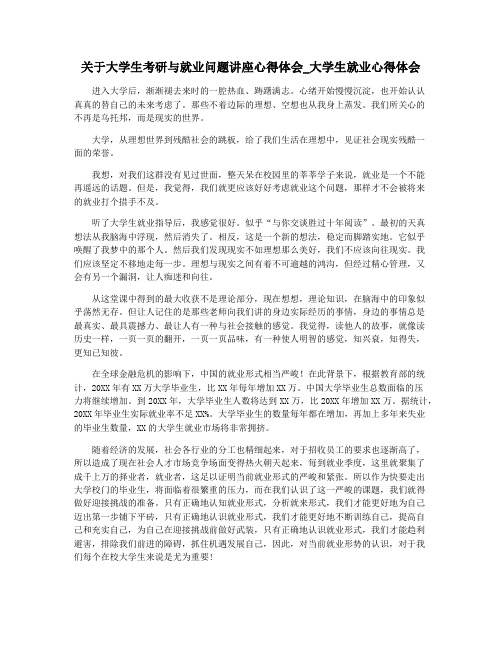 关于大学生考研与就业问题讲座心得体会_大学生就业心得体会