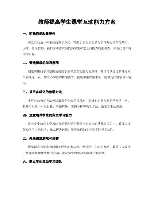 教师提高学生课堂互动能力方案