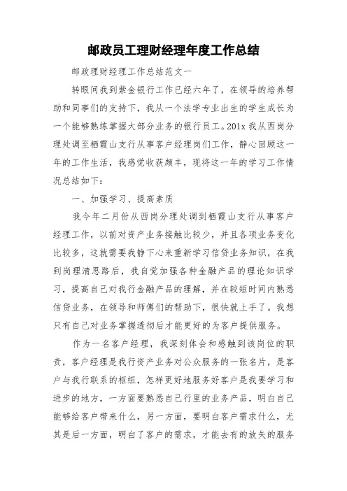 邮政员工理财经理年度工作总结