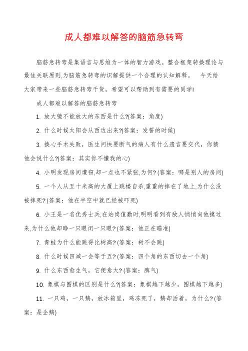 成人都难以解答的脑筋急转弯