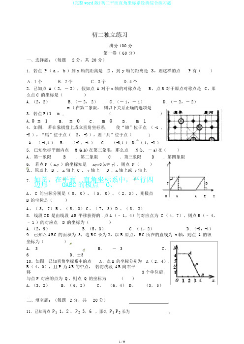 (完整word版)初二平面直角坐标系经典综合练习题