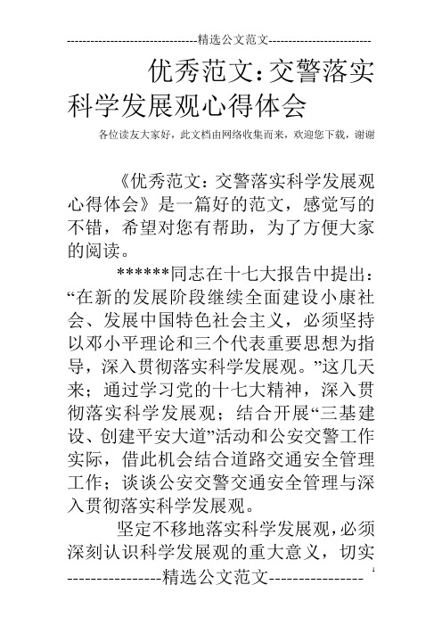 优秀范文:交警落实科学发展观心得体会