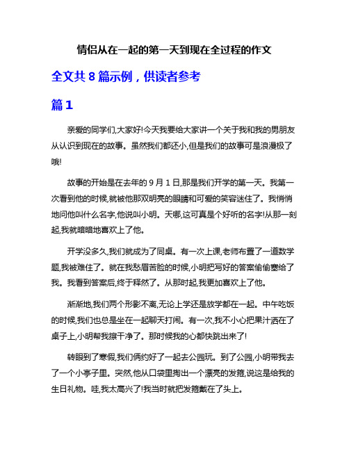 情侣从在一起的第一天到现在全过程的作文