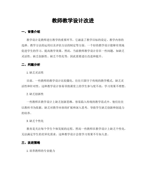 教师教学设计改进