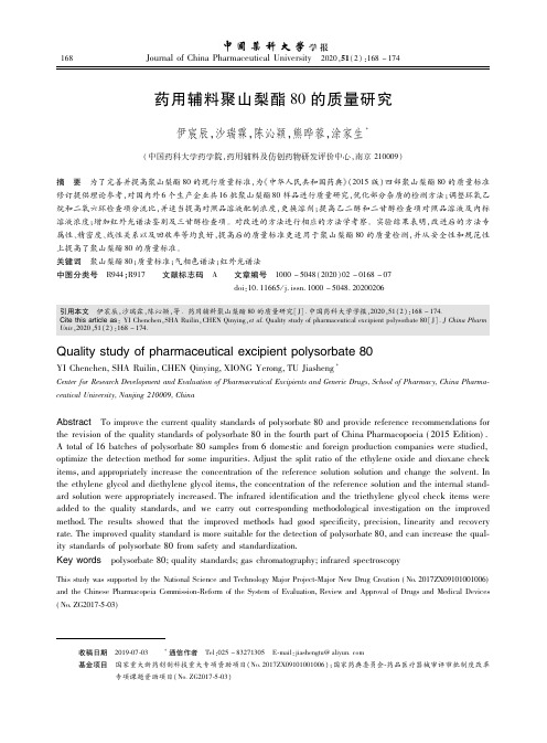 药用辅料聚山梨酯80的质量研究_NormalPdf