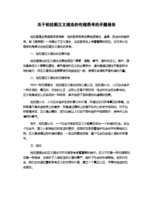 关于柏拉图正义理念的伦理思考的开题报告