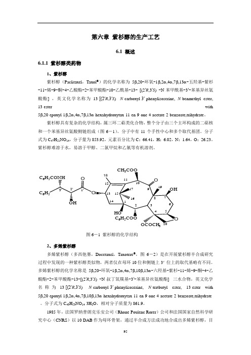 第6章紫杉醇生产工艺