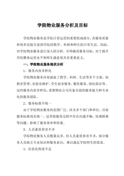 学院物业服务分析及目标