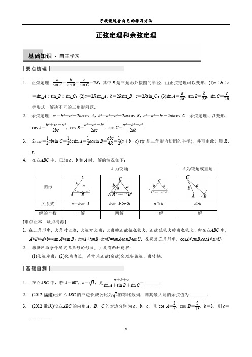 正弦定理和余弦定理(学生版)