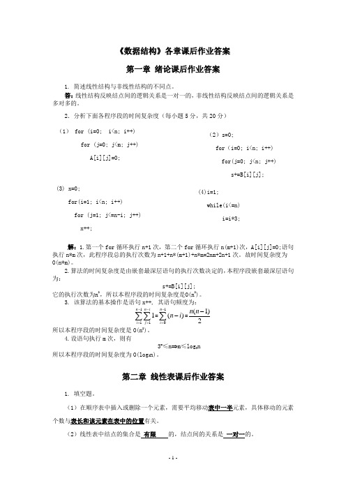 《数据结构》各章课后作业答案