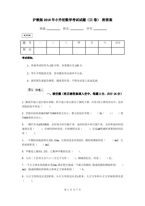 沪教版2019年小升初数学考试试题(II卷) 附答案