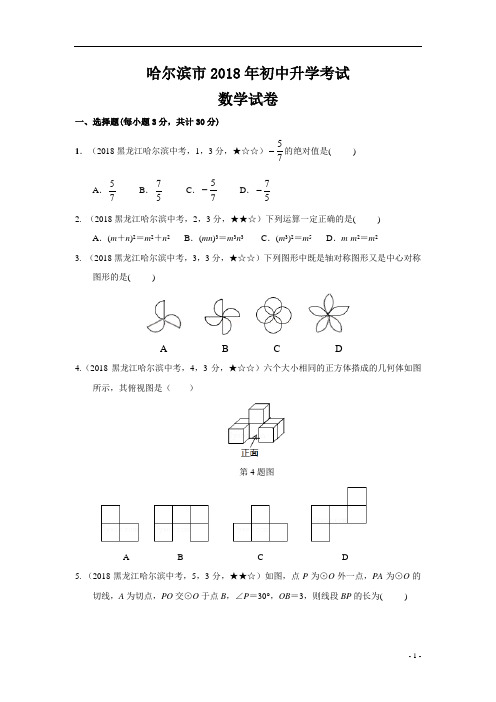 2018年黑龙江省哈尔滨市中考数学试题及参考答案案