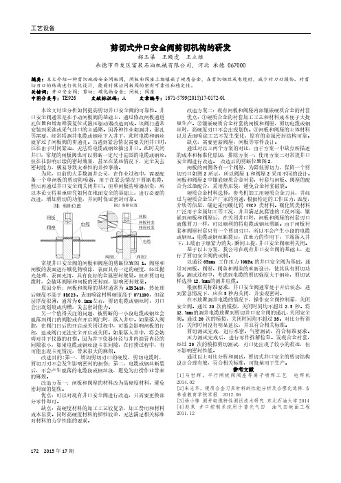 剪切式井口安全阀剪切机构的研发