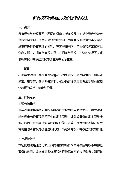 所有权不转移经营权价值评估方法