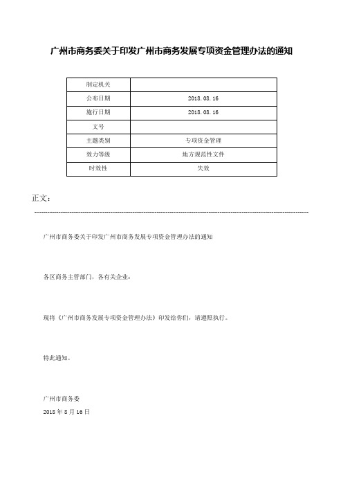 广州市商务委关于印发广州市商务发展专项资金管理办法的通知-