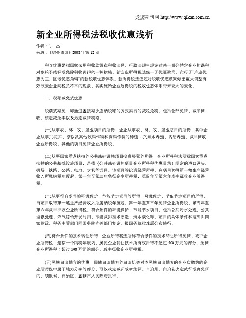 新企业所得税法税收优惠浅析