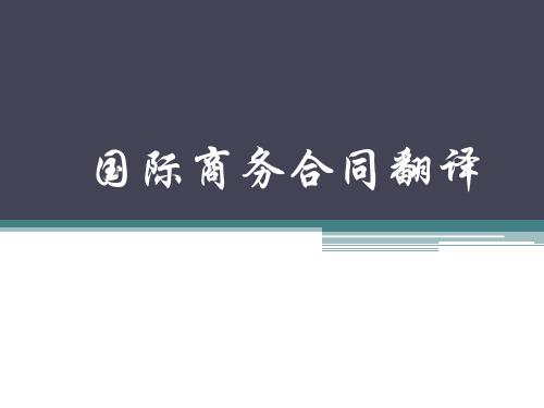 国际商务合同翻译