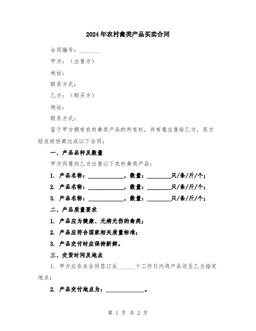 2024年农村禽类产品买卖合同