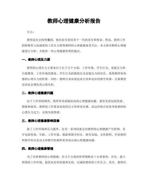 教师心理健康分析报告