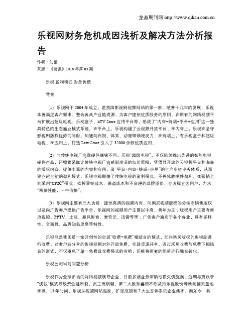 乐视网财务危机成因浅析及解决方法分析报告