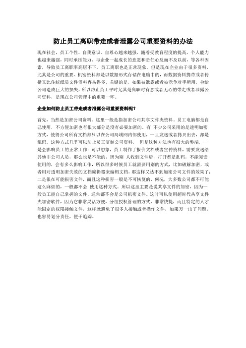 防止员工离职带走或者泄露公司重要资料的办法