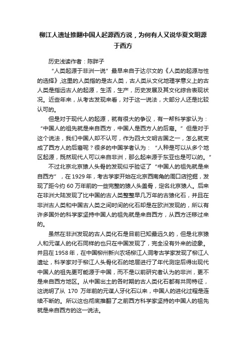 柳江人遗址推翻中国人起源西方说，为何有人又说华夏文明源于西方