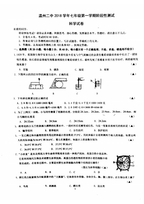 浙江省温州市第二中学2018-2019学年第一学期七年级期中考试科学试卷(PDF无答案)