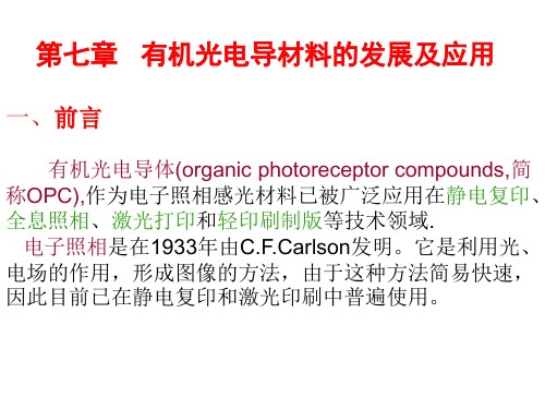第七章   有机光导电材料及应用(电子照相技术)