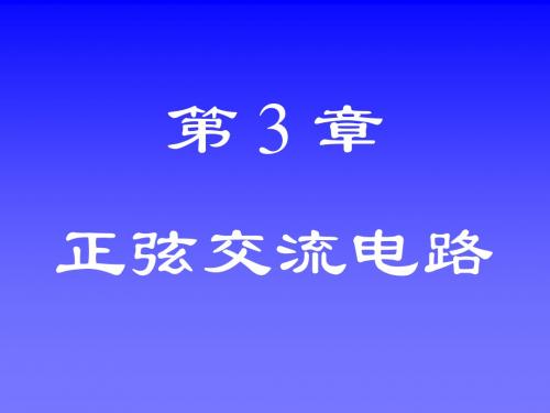 电工电子技术基础第三章(课堂)