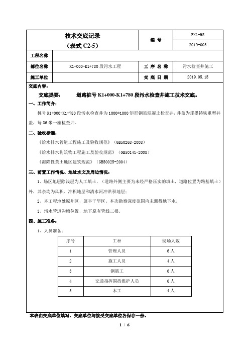 污水检查井施工技术交底