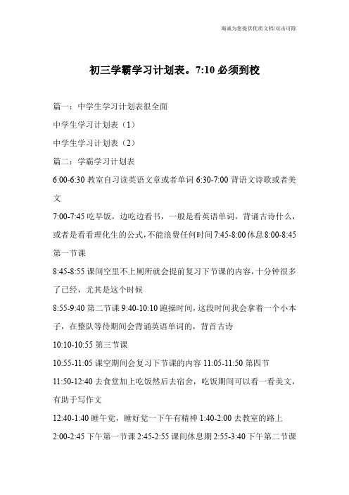 初三学霸学习计划表。7-10必须到校