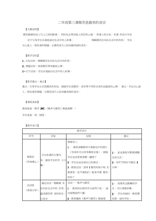 二年级第三课微笑是最美的语言教师用书