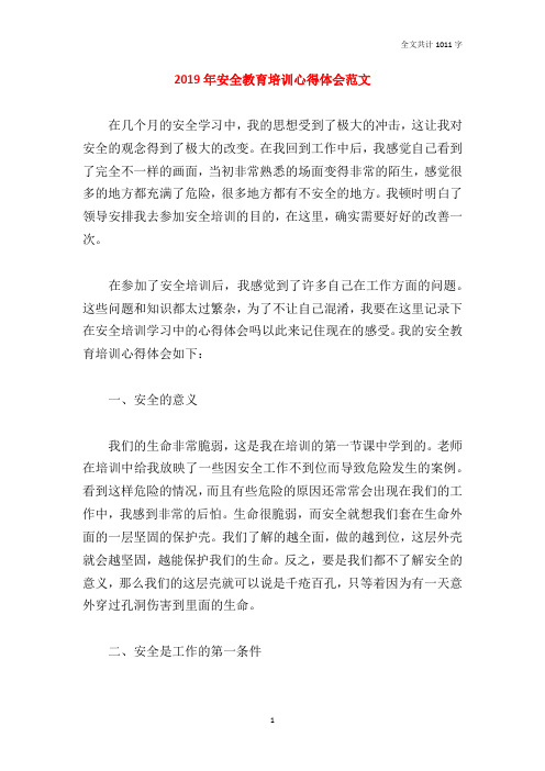 2019年安全教育培训心得体会范文