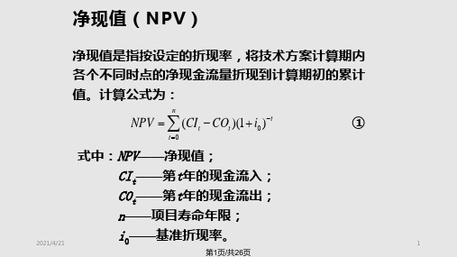 工程经济学4工程经济评价指标PPT课件