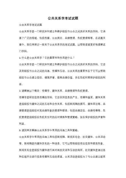 公共关系学考试试题