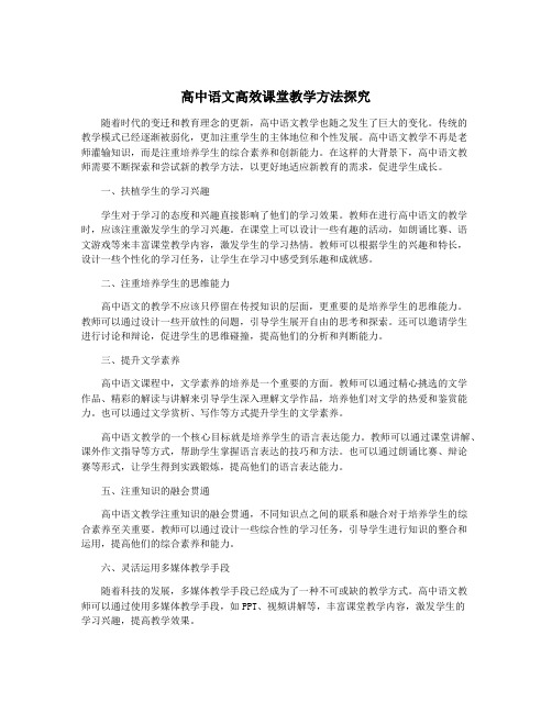 高中语文高效课堂教学方法探究