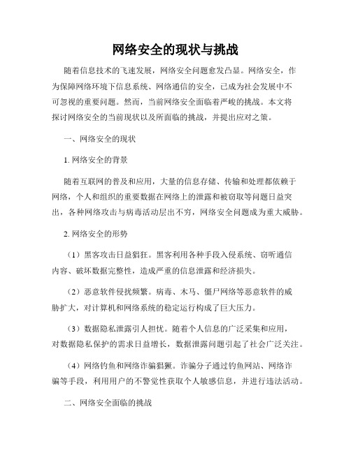 网络安全的现状与挑战