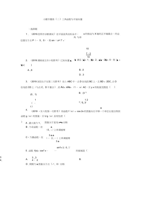 2020年新高考数学小题专题练(二)三角函数与平面向量