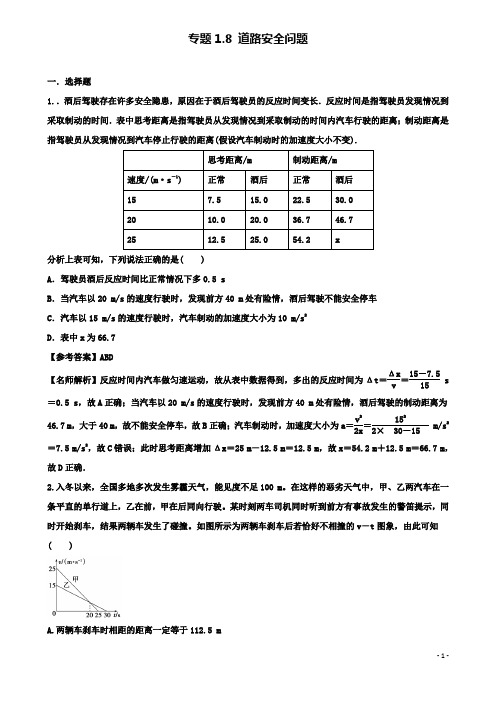 高考物理二轮复习考点第一章直线运动专题道路安全问题