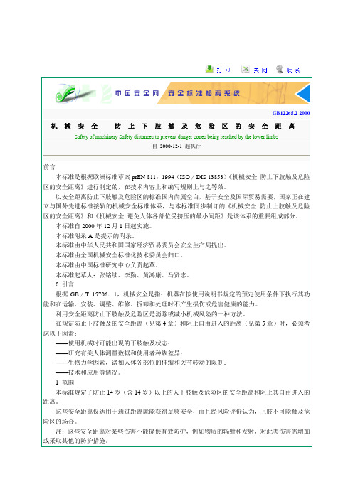 《机械安全 防止下肢触及危险区的安全距离》GB12265.2-2000 - 副本