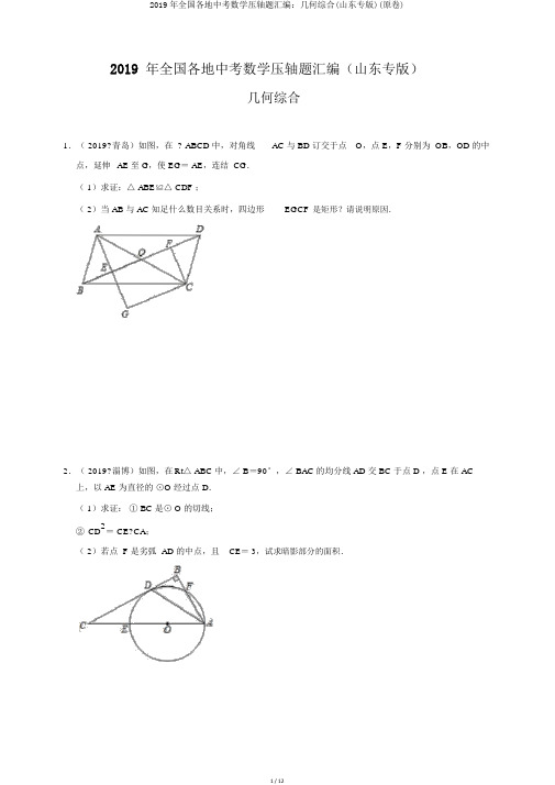 2019年全国各地中考数学压轴题汇编：几何综合(山东专版)(原卷)