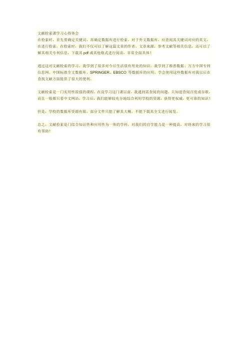 文献检索课学习心得体会