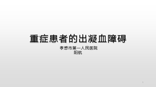 重症患者的出凝血障碍PPT课件