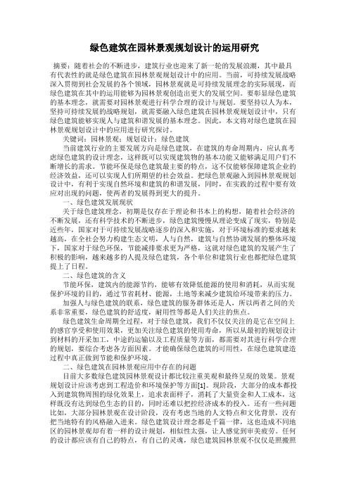 绿色建筑在园林景观规划设计的运用研究