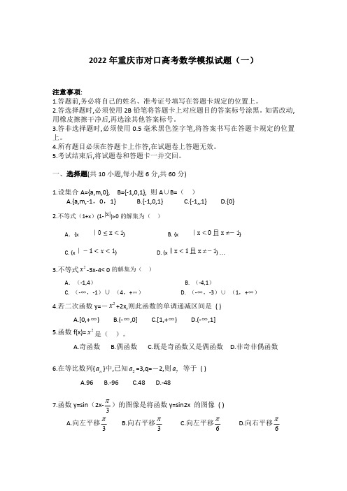 2022年重庆市对口高考数学模拟试题(一)